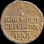 1/4 копейки 1843 года