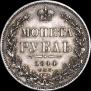 1 rouble 1844 year