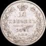 10 копеек 1845 года