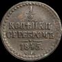 1/2 копейки 1845 года