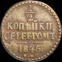 1/2 копейки 1845 года