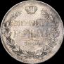 1 рубль 1846 года