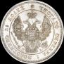 25 копеек 1847 года