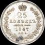 25 копеек 1847 года