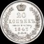 20 копеек 1847 года