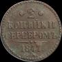 2 копейки 1847 года