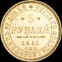 5 рублей 1851 года