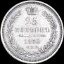 25 kopecks 1852 year