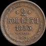 2 копейки 1853 года