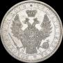 1 rouble 1854 year