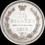 25 kopecks 1855 year