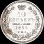 10 копеек 1855 года
