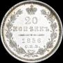 20 копеек 1856 года