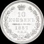 10 kopecks 1857 year