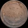 5 копеек 1859 года