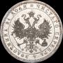 1 рубль 1860 года