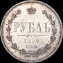 1 рубль 1860 года