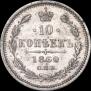 10 копеек 1860 года