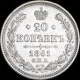 20 копеек 1861 года