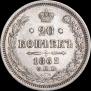 20 kopecks 1862 year