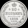 20 kopecks 1862 year