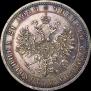 1 рубль 1863 года