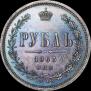 1 рубль 1863 года