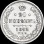 20 kopecks 1863 year