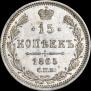 15 kopecks 1865 year