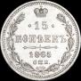 15 kopecks 1865 year
