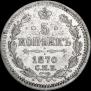 5 kopecks 1870 year