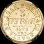 3 рубля 1873 года