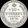 20 kopecks 1876 year