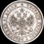 25 копеек 1877 года