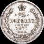 25 копеек 1877 года