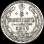 5 копеек 1877 года
