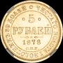 5 рублей 1878 года