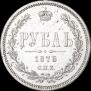 1 рубль 1878 года