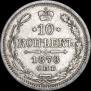 10 kopecks 1878 year