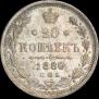 20 kopecks 1880 year