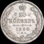 20 kopecks 1880 year