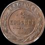 2 копейки 1880 года