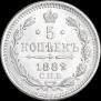 5 копеек 1882 года