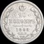 20 копеек 1889 года