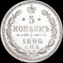 5 kopecks 1890 year