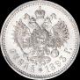 1 rouble 1893 year