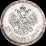 25 копеек 1893 года
