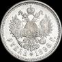 1 rouble 1896 year