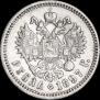 1 rouble 1897 year