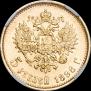 5 roubles 1898 year